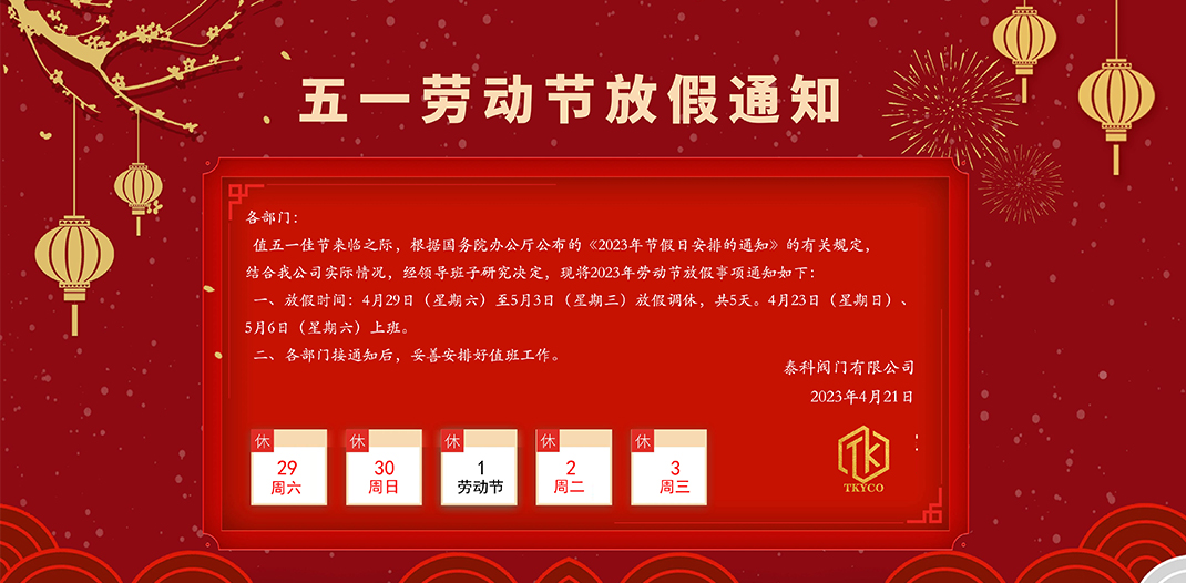 泰科閥門有限公司五一勞動節放假通知！