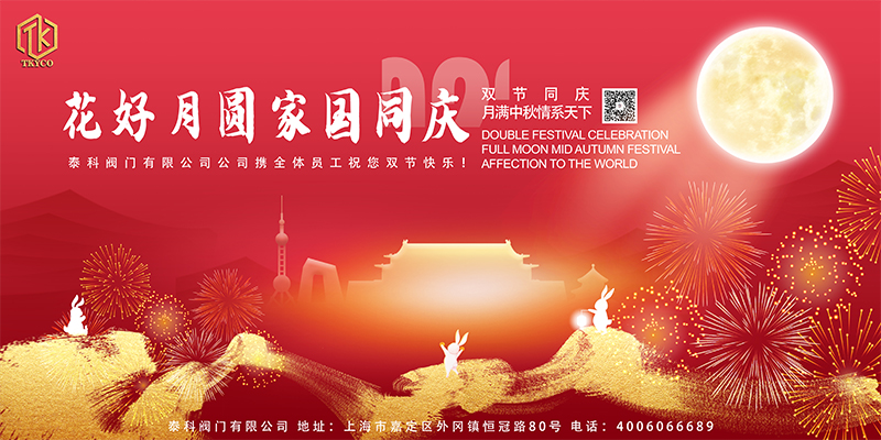 花好月圓家國同慶!泰科閥門有限公司祝您節日快樂！