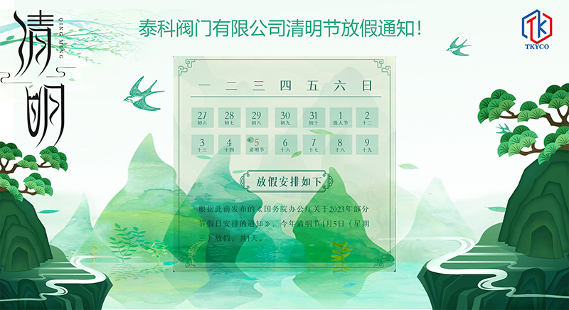 泰科閥門有限公司清明節放假通知！