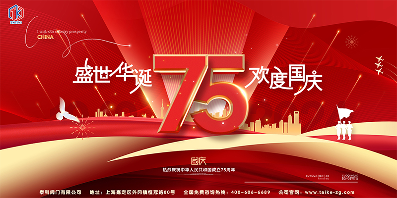 泰科閥門有限公司國慶節放假通知！