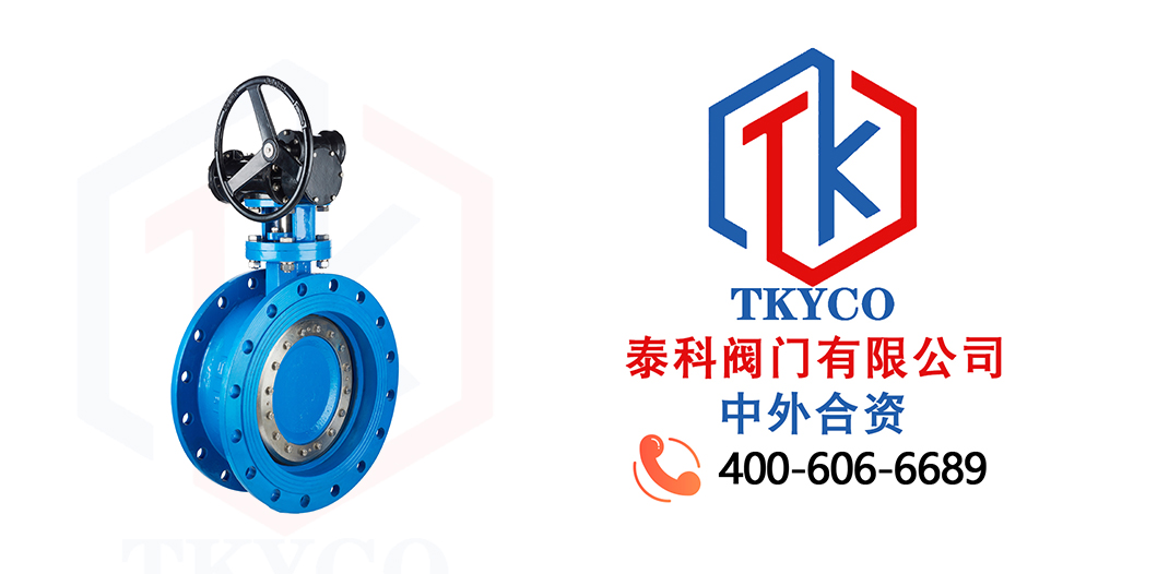 TKYCO泰科閥門有限公司三偏心渦輪法蘭蝶閥的特點！