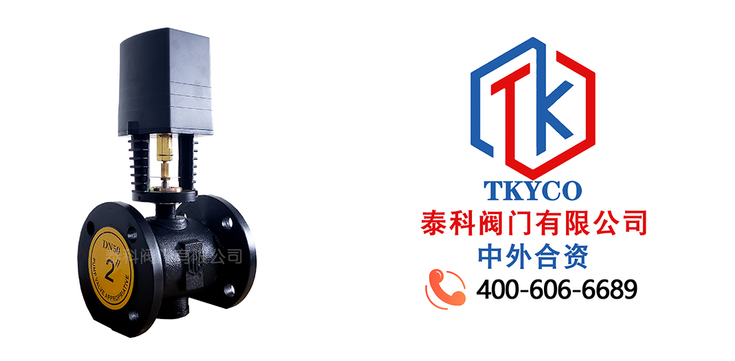 泰科閥門有限公司電動兩通閥的特點！