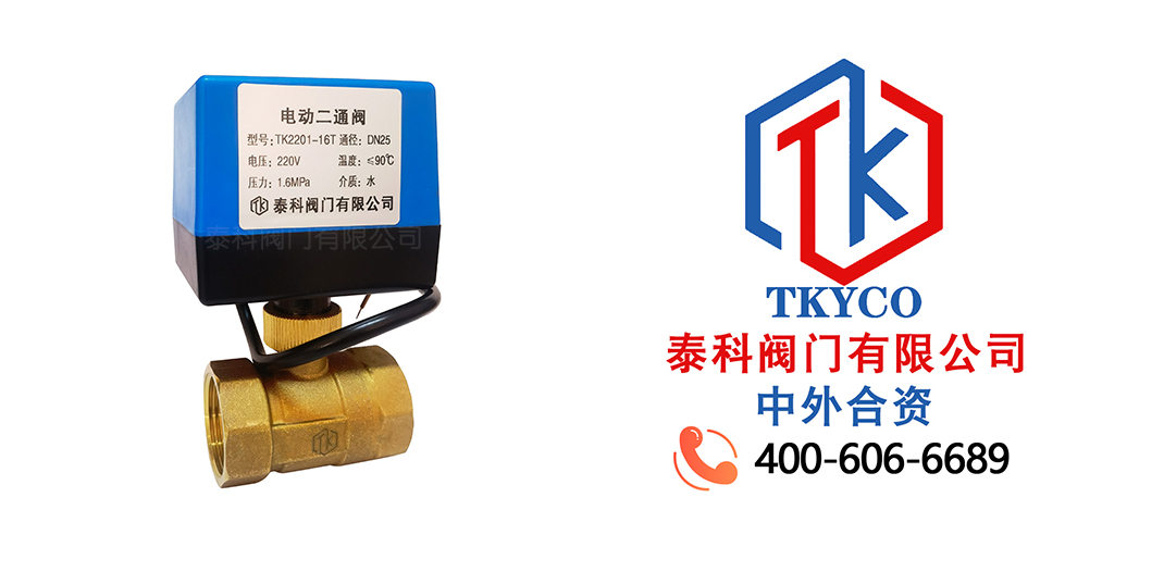 泰科閥門有限公司電動兩通閥的工作原理！