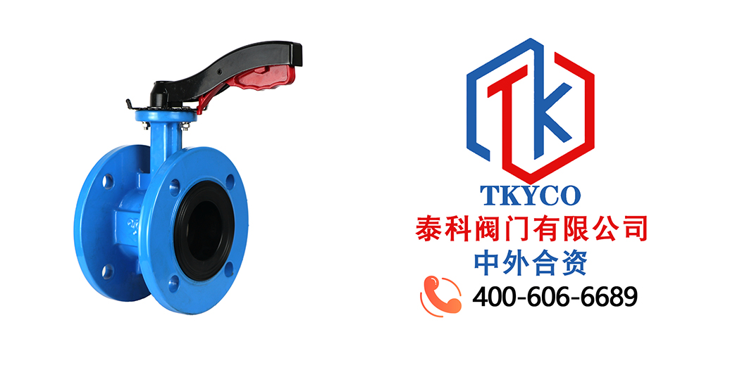 泰科閥門有限公司-TKYCO-手柄法蘭蝶閥的結構特點！