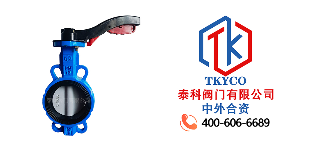 泰科閥門有限公司手柄對夾蝶閥的工作原理！