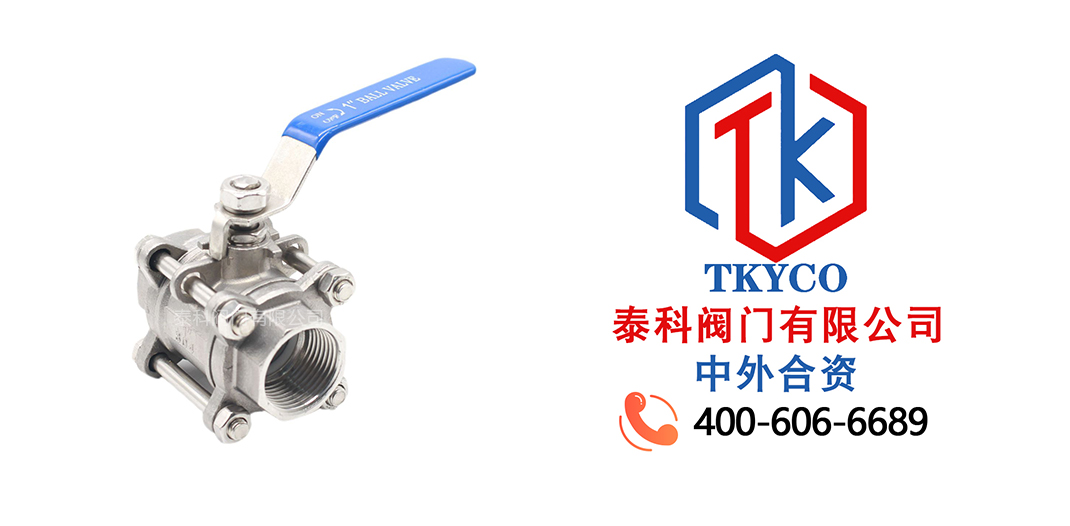 泰科閥門有限公司三片式全徑內螺紋不銹鋼球閥的特點！