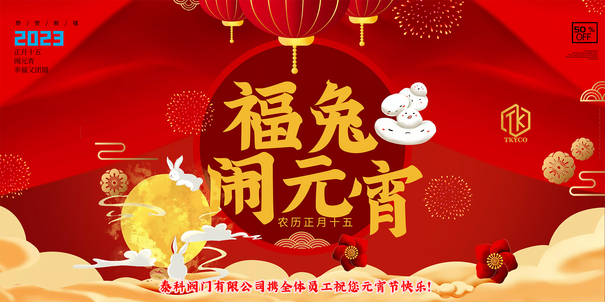 泰科閥門有限公司攜全體員工預祝您元宵節快樂！