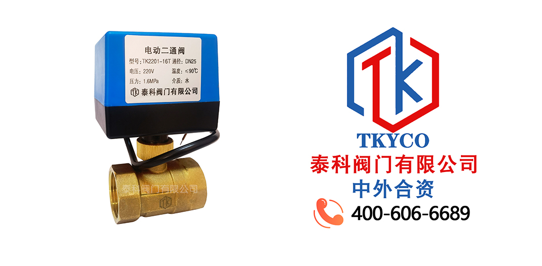 泰科閥門有限公司電動二通閥的工作原理！