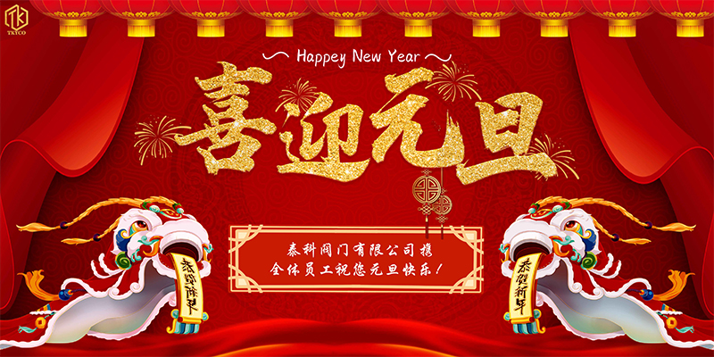 泰科閥門有限公司元旦放假通知！