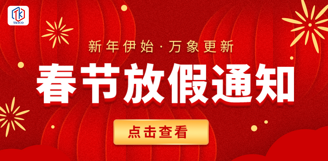 泰科閥門有限公司2025春節放假通知！