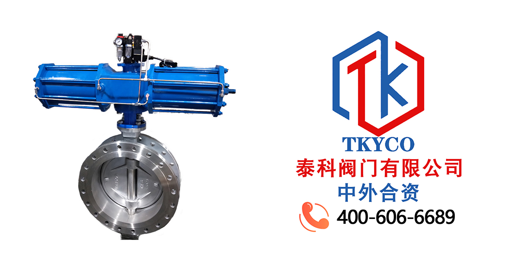 TKYCO泰科閥門有限公司氣動硬密封蝶閥的優點！